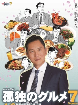 孤獨的美食家第七季劇情介紹_劇情家