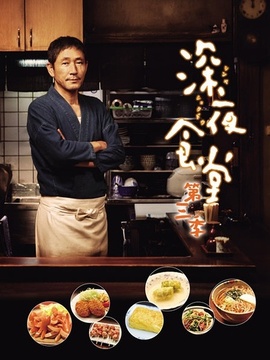 深夜食堂3劇情介紹_劇情家