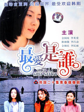 最愛是誰劇情介紹_劇情家