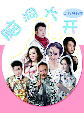 腦洞大開之九州幻想劇情介紹_劇情家