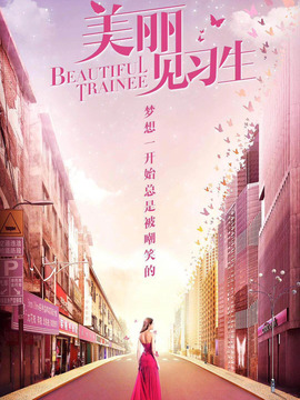 美麗見習生劇情介紹_劇情家