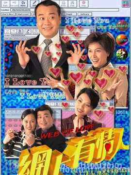 網(wǎng)上有情人劇情介紹_劇情家