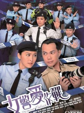 女警愛作戰(zhàn)劇情介紹_劇情家