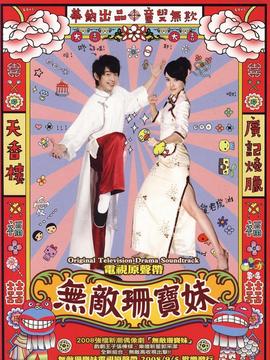 無敵珊寶妹劇情介紹_劇情家