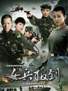 女兵報到劇情介紹_劇情家