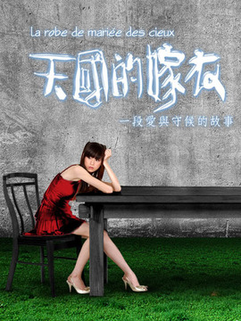 天國的嫁衣劇情介紹_劇情家