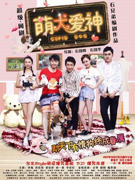 萌犬愛神劇情介紹_劇情家