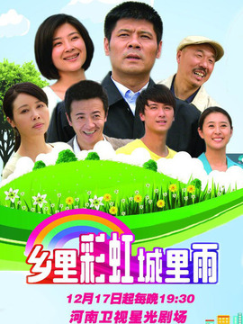 鄉(xiāng)里彩虹城里雨劇情介紹_劇情家
