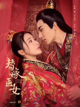 替嫁醫女劇情介紹_劇情家