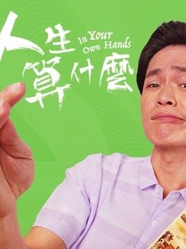 人生算什么劇情介紹_劇情家
