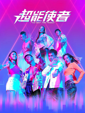 超能使者劇情介紹_劇情家