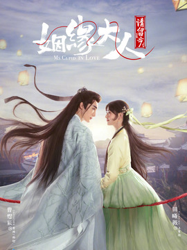姻緣大人請(qǐng)留步劇情介紹_劇情家