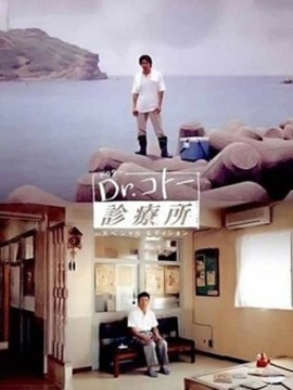 五島醫生診療室劇情介紹_劇情家