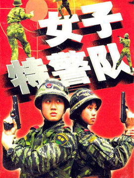 女子特警隊劇情介紹_劇情家