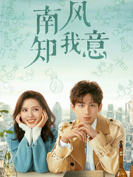 南風知我意劇情介紹_劇情家