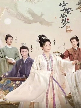寧安如夢(mèng)劇情介紹_劇情家