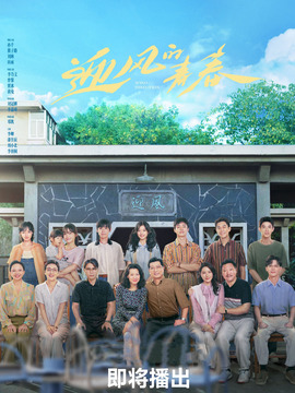 迎風(fēng)的青春劇情介紹_劇情家