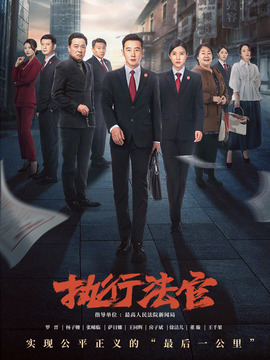 執行法官劇情介紹_劇情家