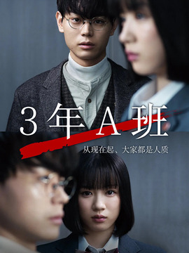 3年A班劇情介紹_劇情家