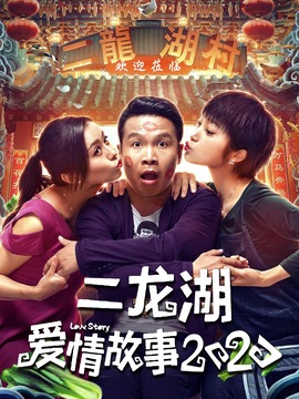 二龍湖愛情故事2020劇情介紹_劇情家