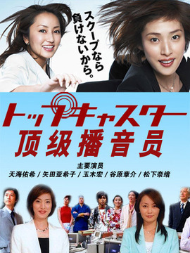 頂級播音員劇情介紹_劇情家