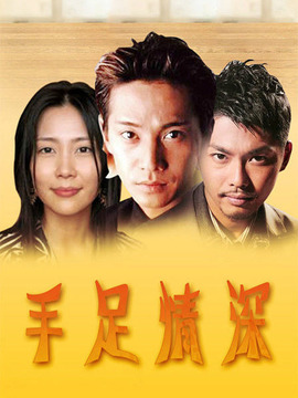 手足情深劇情介紹_劇情家