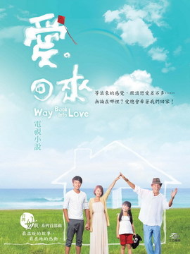 愛回來劇情介紹_劇情家