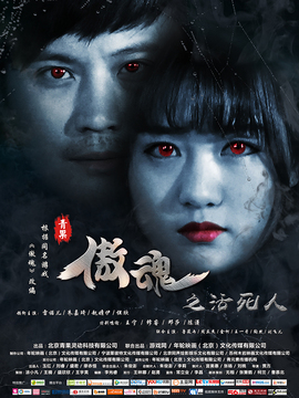 傲魂之活死人劇情介紹_劇情家