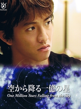 從天而降的一億顆星星劇情介紹_劇情家