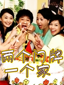 兩個(gè)門牌一個(gè)家劇情介紹_劇情家
