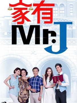 家有Mr.J劇情介紹_劇情家