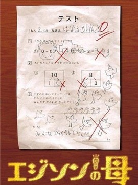 愛迪生之母劇情介紹_劇情家