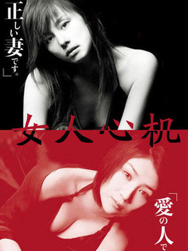 女人心機劇情介紹_劇情家