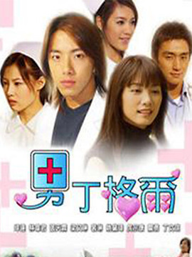 男丁格爾劇情介紹_劇情家