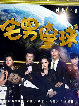 宅男星球劇情介紹_劇情家