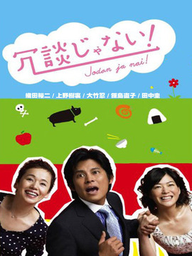 別開(kāi)玩笑劇情介紹_劇情家