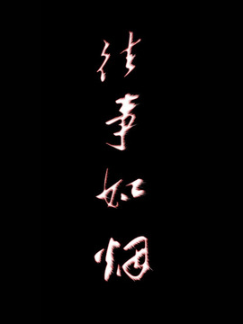 往事如煙劇情介紹_劇情家