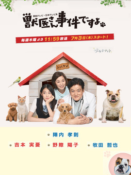 獸醫(yī)先生，有事件啦劇情介紹_劇情家