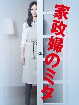 家政婦三田劇情介紹_劇情家