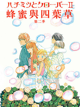 蜂蜜與四葉草2劇情介紹_劇情家