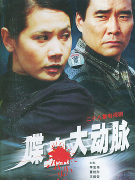 喋血大動脈劇情介紹_劇情家