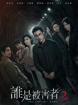 誰是被害者2劇情介紹_劇情家