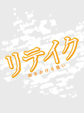 Retake劇情介紹_劇情家