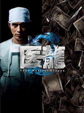 醫龍1劇情介紹_劇情家