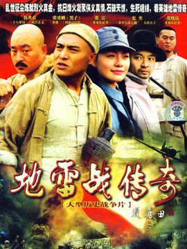 地雷戰傳奇劇情介紹_劇情家