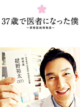 37歲成為醫生的我劇情介紹_劇情家
