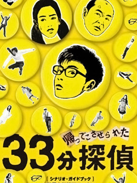 33分偵探劇情介紹_劇情家