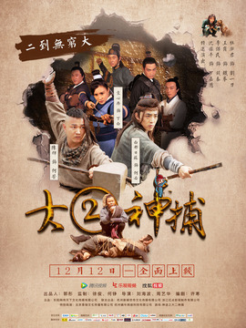 大二神捕劇情介紹_劇情家