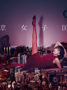 東京女子圖鑒劇情介紹_劇情家