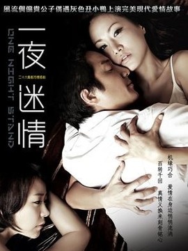 一夜迷情劇情介紹_劇情家